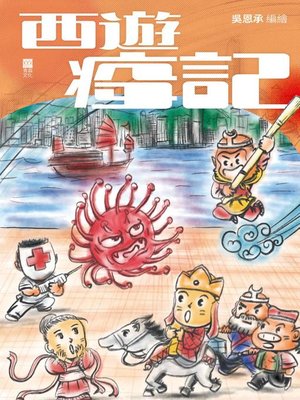 cover image of 西遊疫記